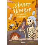 Ужасно смешные истории скелета Оливера Clever Скелет Оливер и похищение привидения/Кампелло Д.