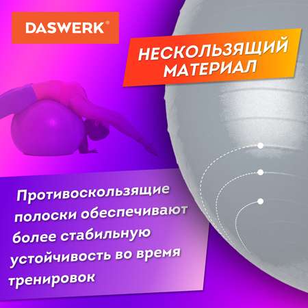 Фитбол DASWERK мяч гимнастический 65 см с эффектом антивзрыв и ручным насосом