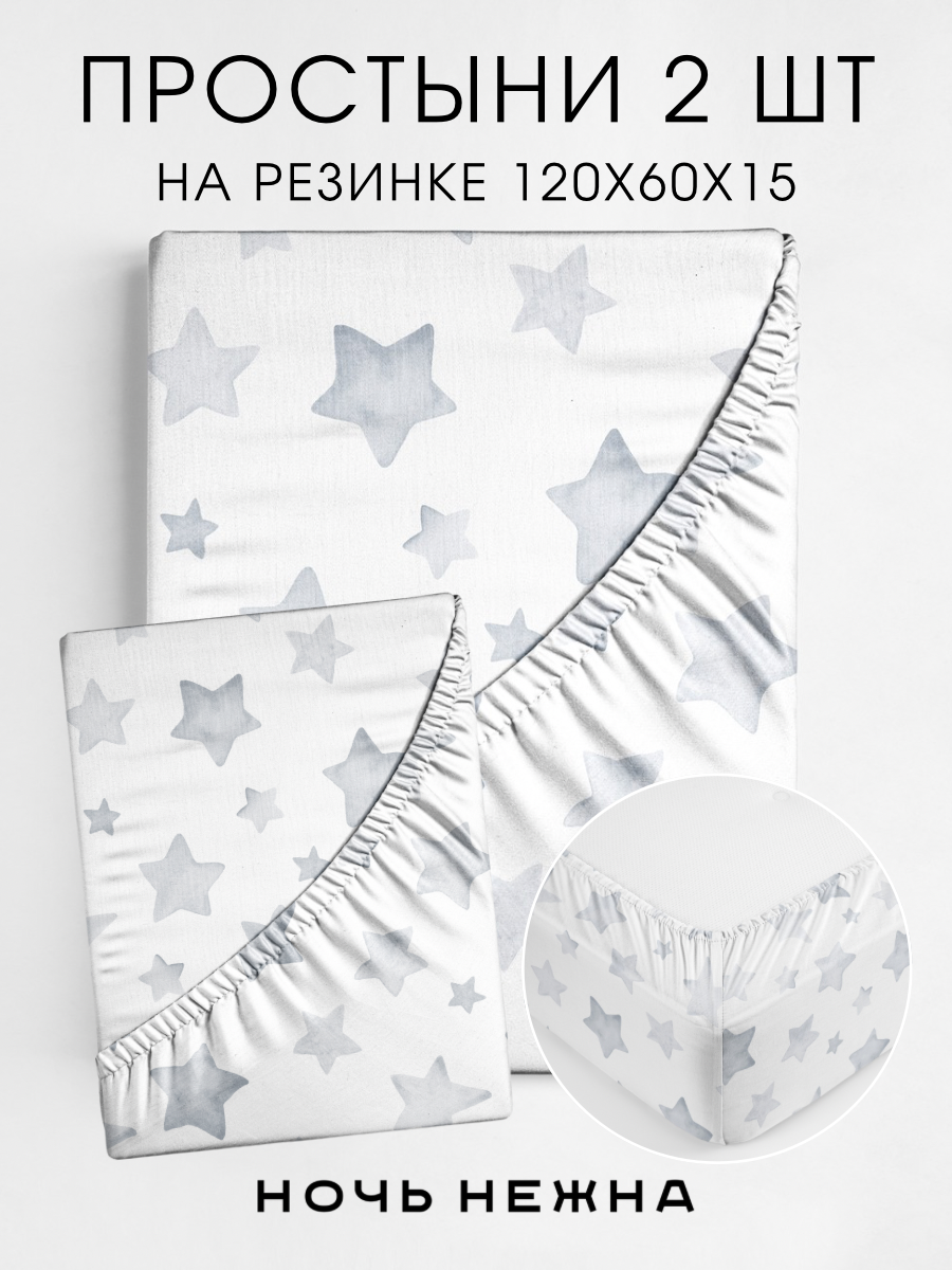 Простыня Ночь Нежна Старс 60 x 120 см на резинке 2 шт. - фото 1