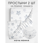 Простыня Ночь Нежна Старс 60 x 120 см на резинке 2 шт.