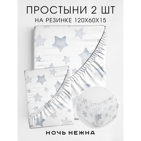 Простыня Ночь Нежна Старс 60 x 120 см на резинке 2 шт.