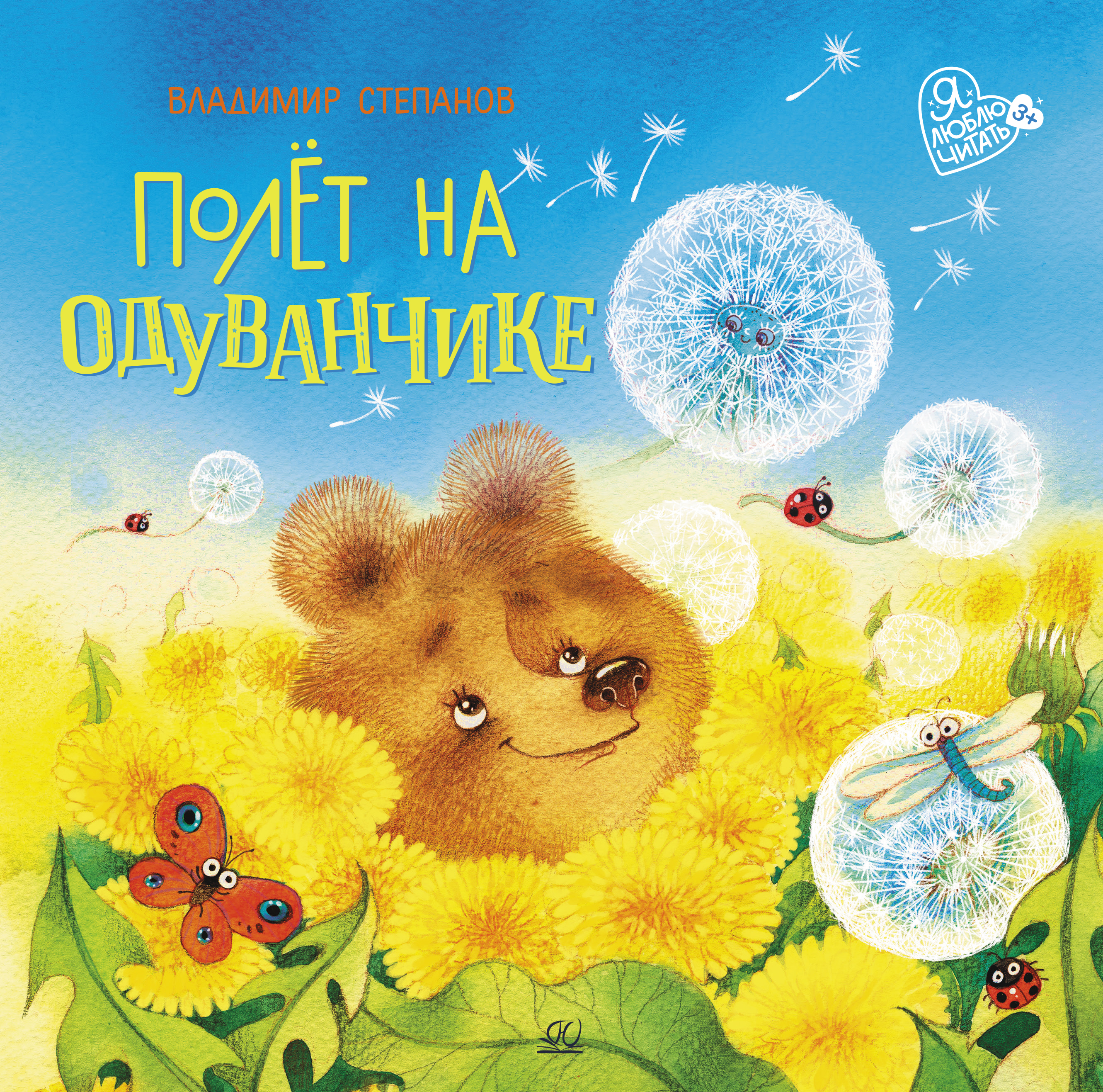 Книга ДЮК Полёт на одуванчике. Сказки маленьких волшебников. Степанов В.А. - фото 1