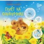 Книга ДЮК Полёт на одуванчике. Сказки маленьких волшебников. Степанов В.А.