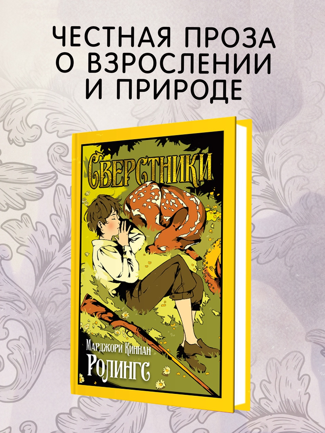Книга Иностранка Ролингс М К Сверстники Старая добрая - фото 5