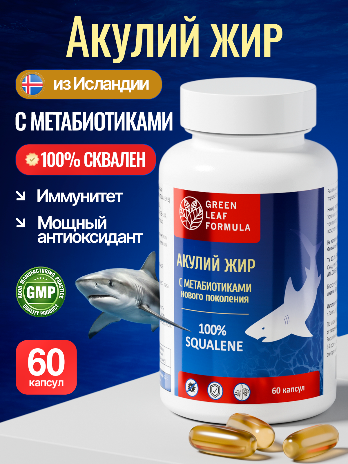 Изображение товара Масло печени акулы Green Leaf Formula с метабиотиками для иммунитета 60 капсул