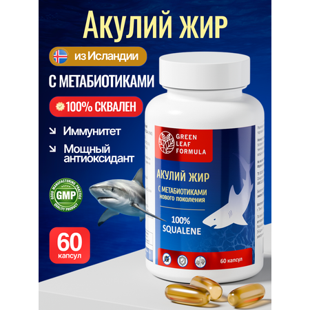 Масло печени акулы Green Leaf Formula сквален акулий с метабиотиками нового поколения для иммунитета 60 капсул