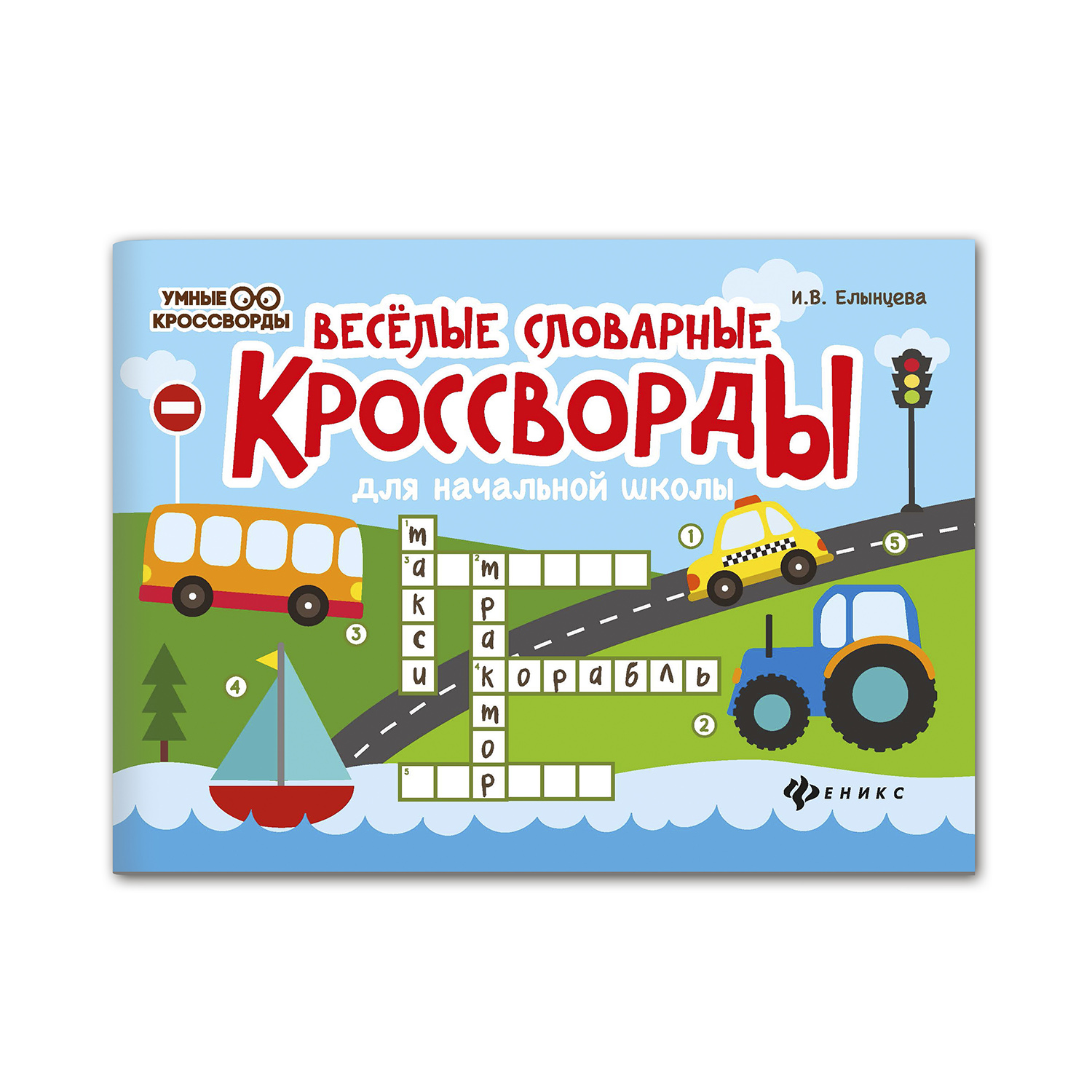 Кроссворд ТД Феникс Веселые словарные кроссворды для начальной школы - фото 1