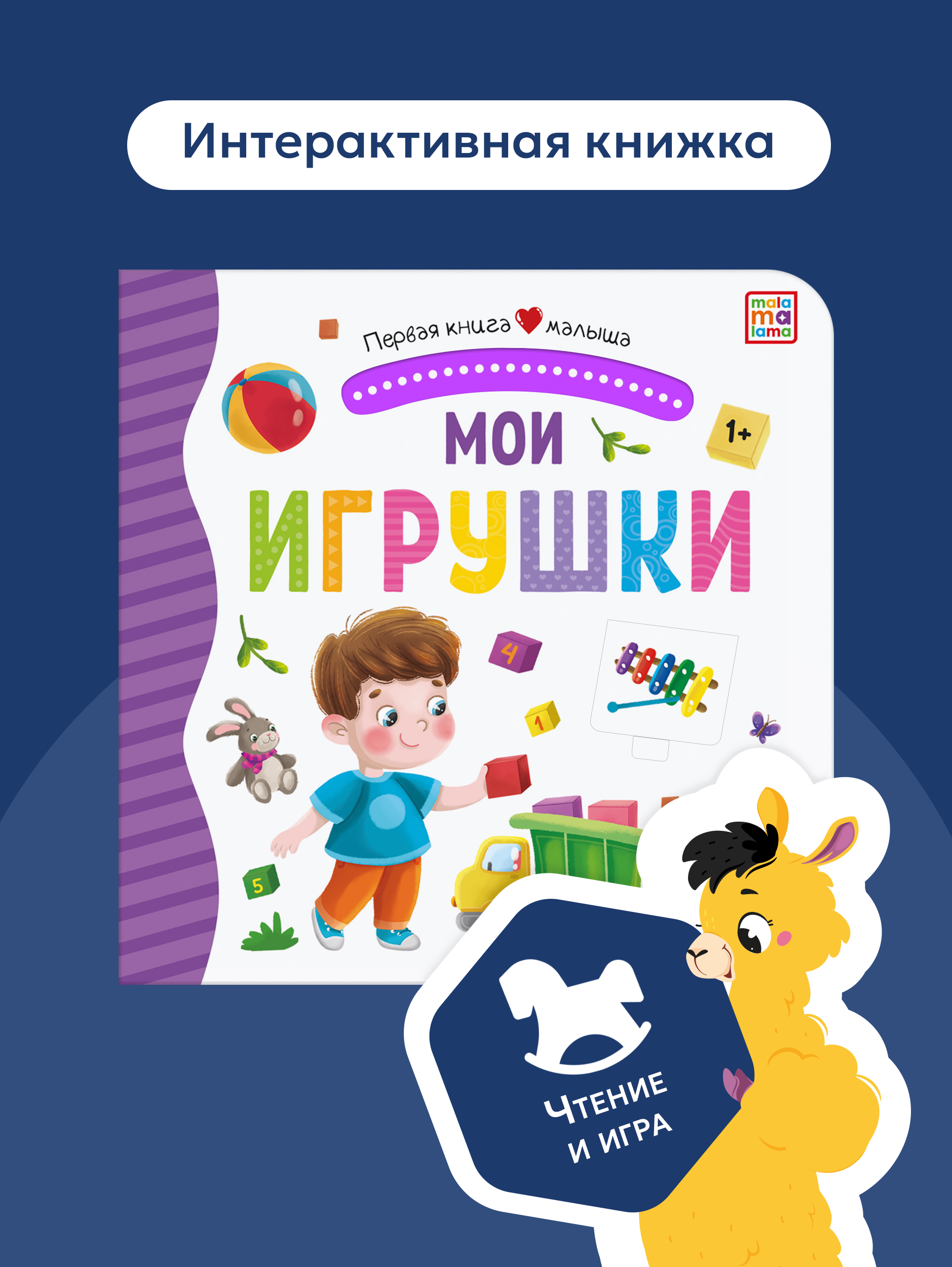 Книга Malamalama с окошками лабиринтами и 3D картинками. Мои игрушки - фото 1