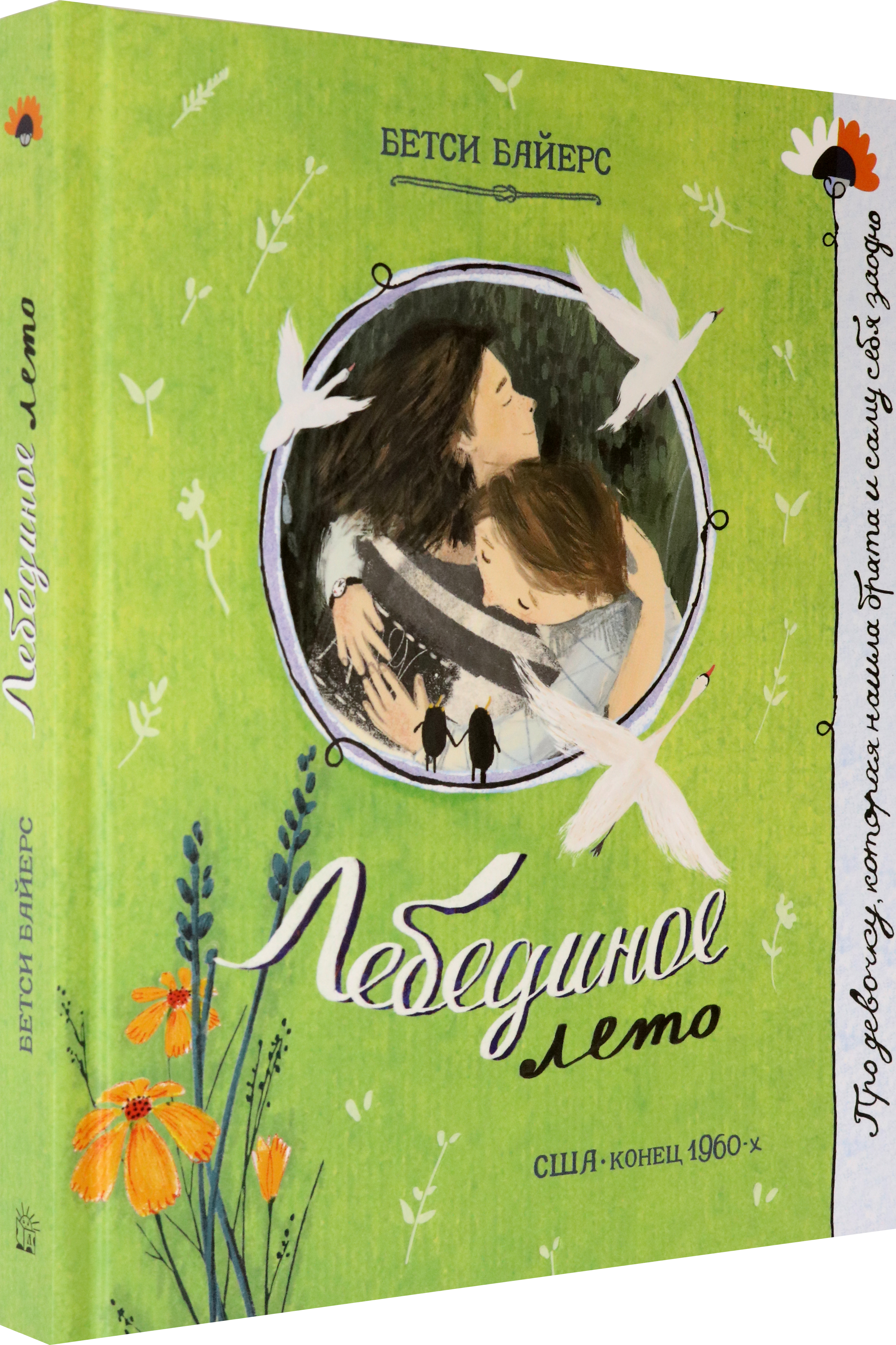 Книга Лабиринт Лебединое лето - фото 2