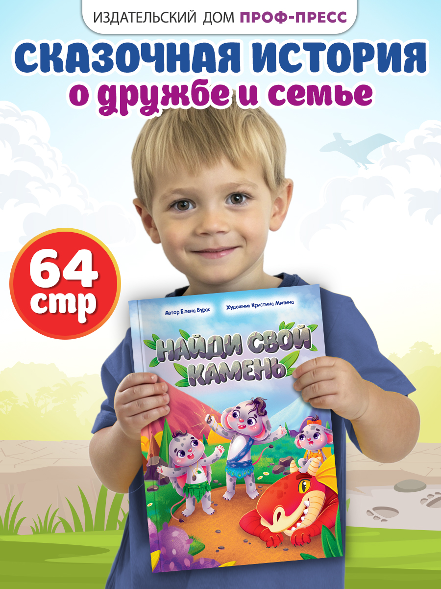 Книга Проф-Пресс современная сказка для детей. Найди свой камень. Е. Бурак 64 стр - фото 1