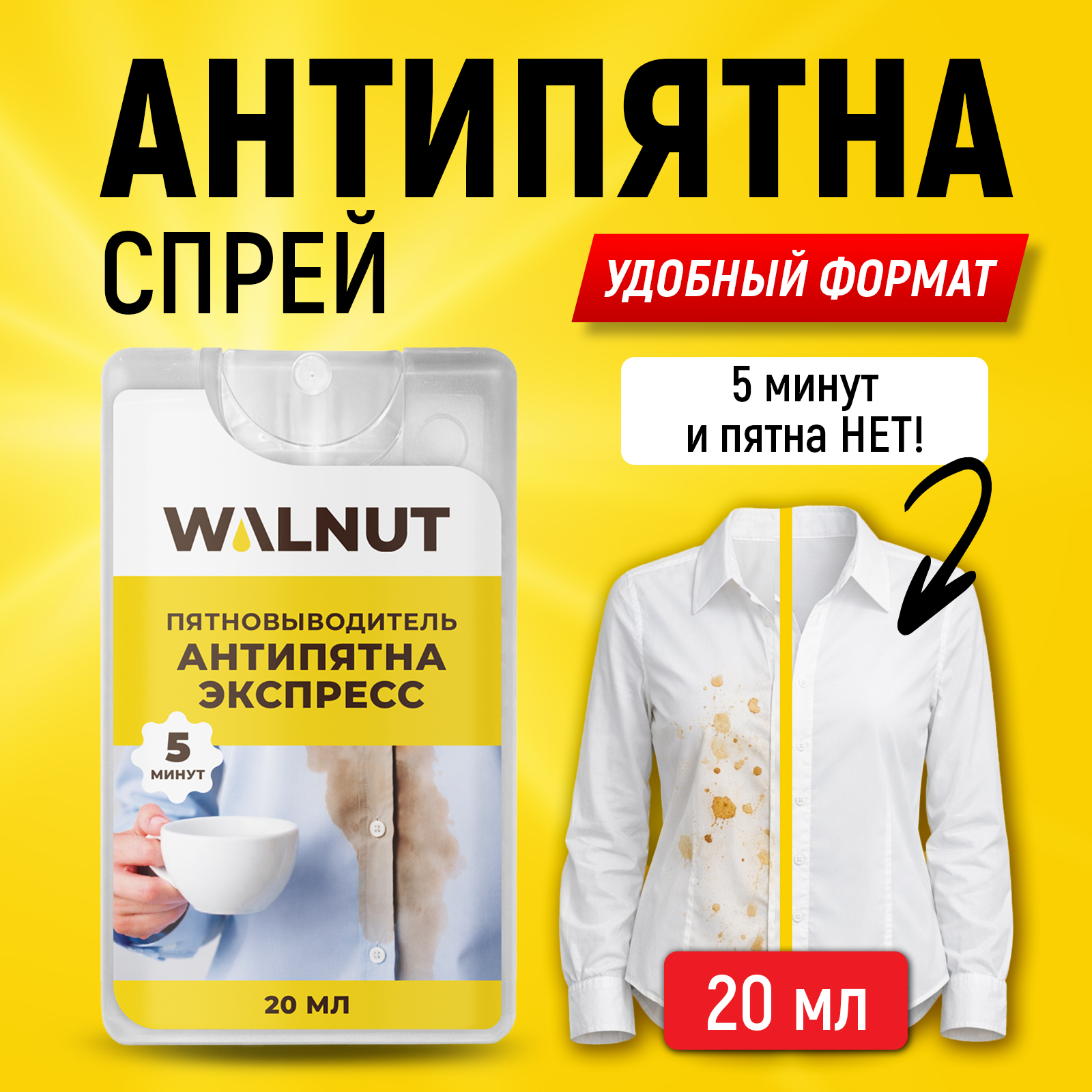 Пятновыводитель WALNUT 0.02 л 0.025 кг 1 шт. 1 упак. - фото 1