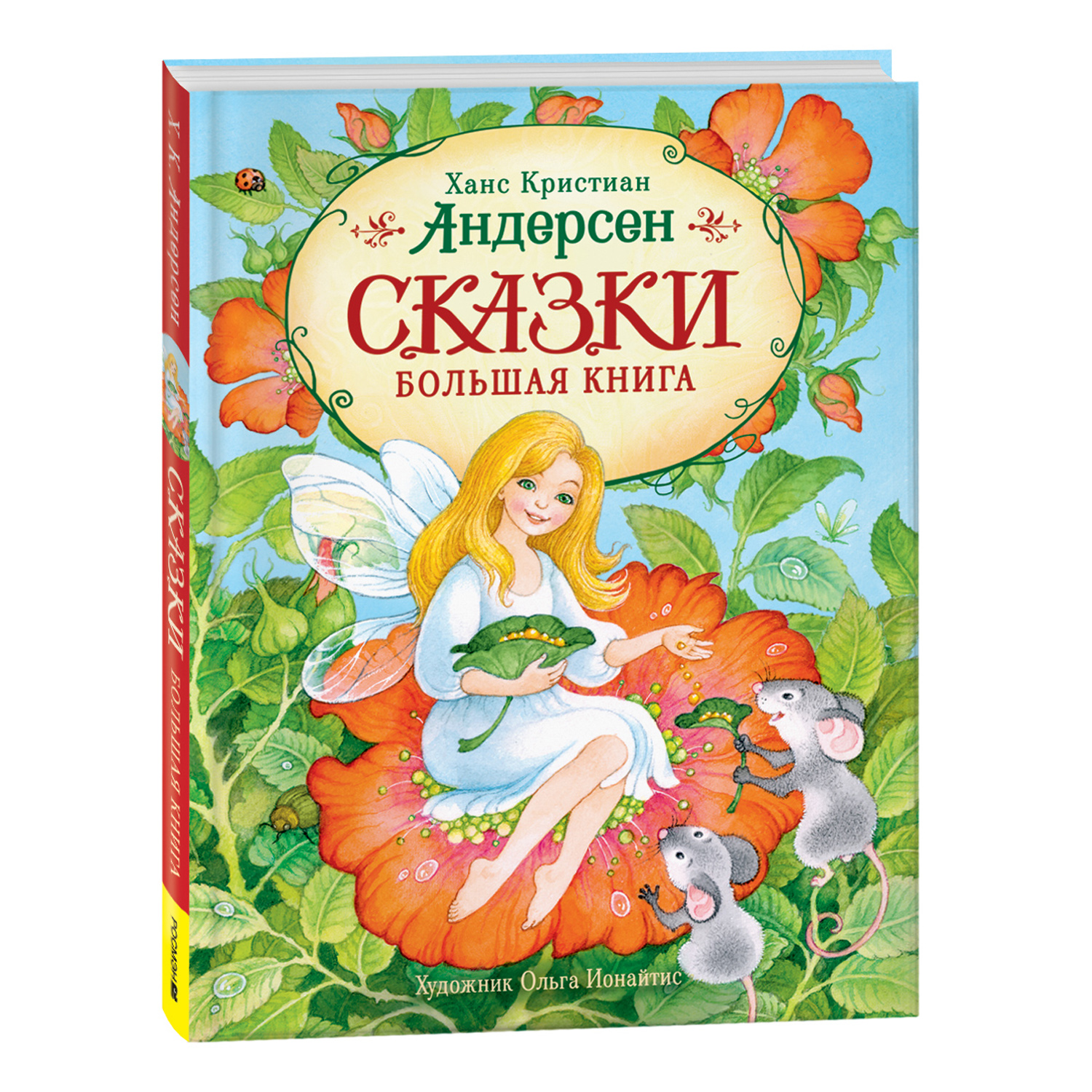 Книга Росмэн Сказки Большая книга Андерсен Х.К. иллюстрации О.Ионайтис - фото 1
