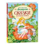 Книга Росмэн Сказки Большая книга Андерсен Х.К. иллюстрации О.Ионайтис