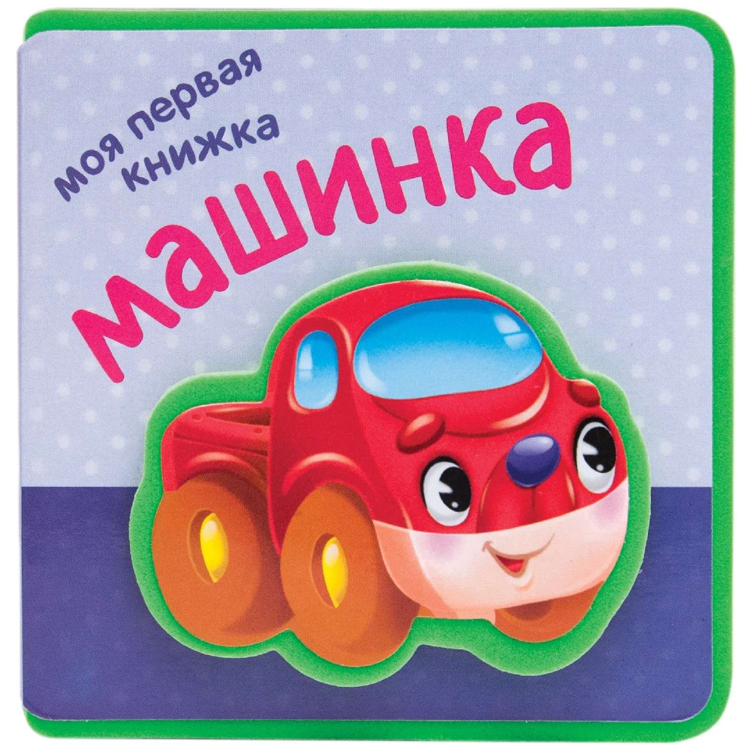 Моя первая книжка МОЗАИКА kids Машинка - фото 1