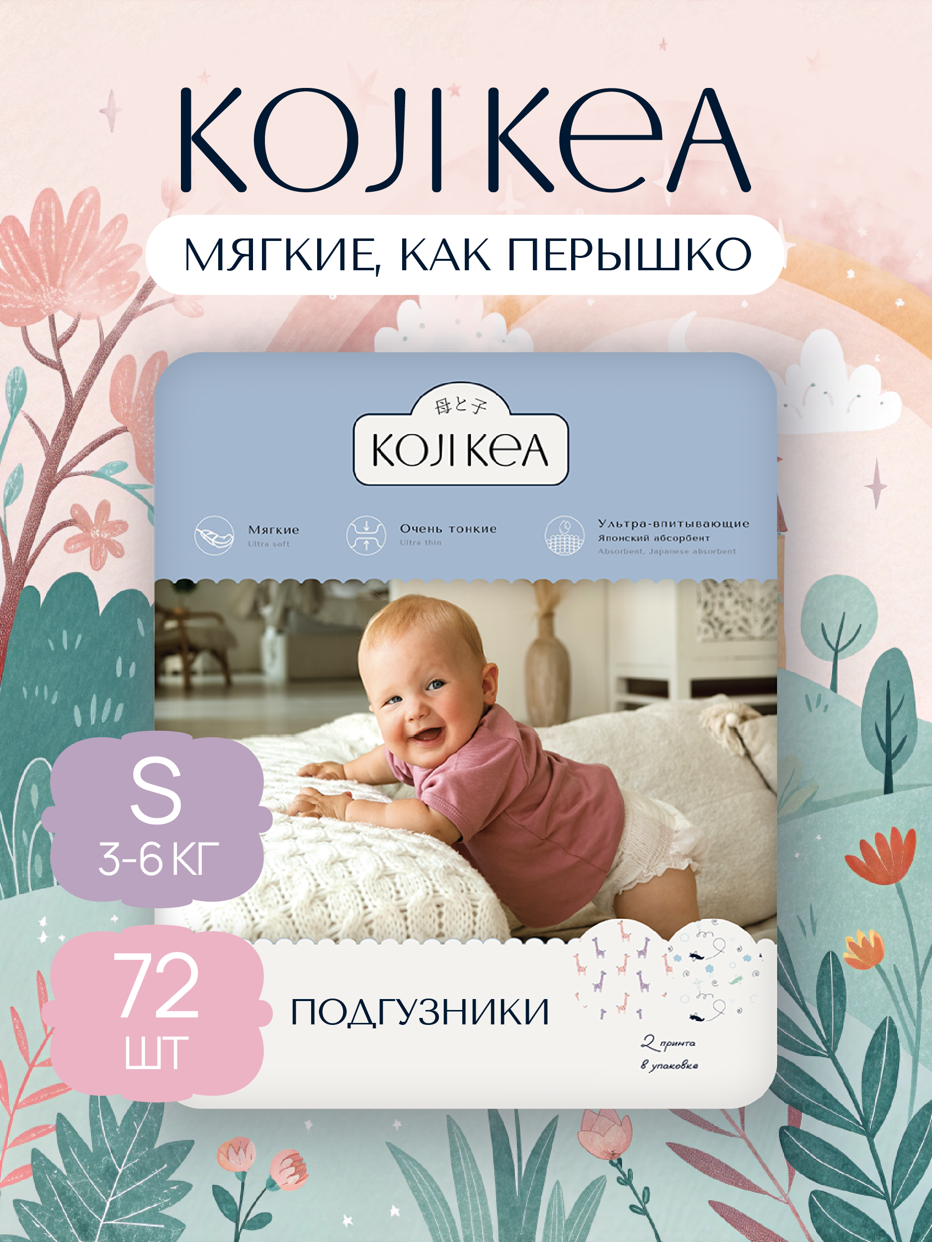 Подгузники Koji Kea S (3-6 кг) 72 шт. - фото 1