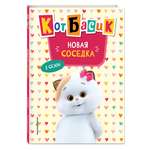 Книга Эксмо Кот Басик Новая соседка 2 сезон Новое оформление