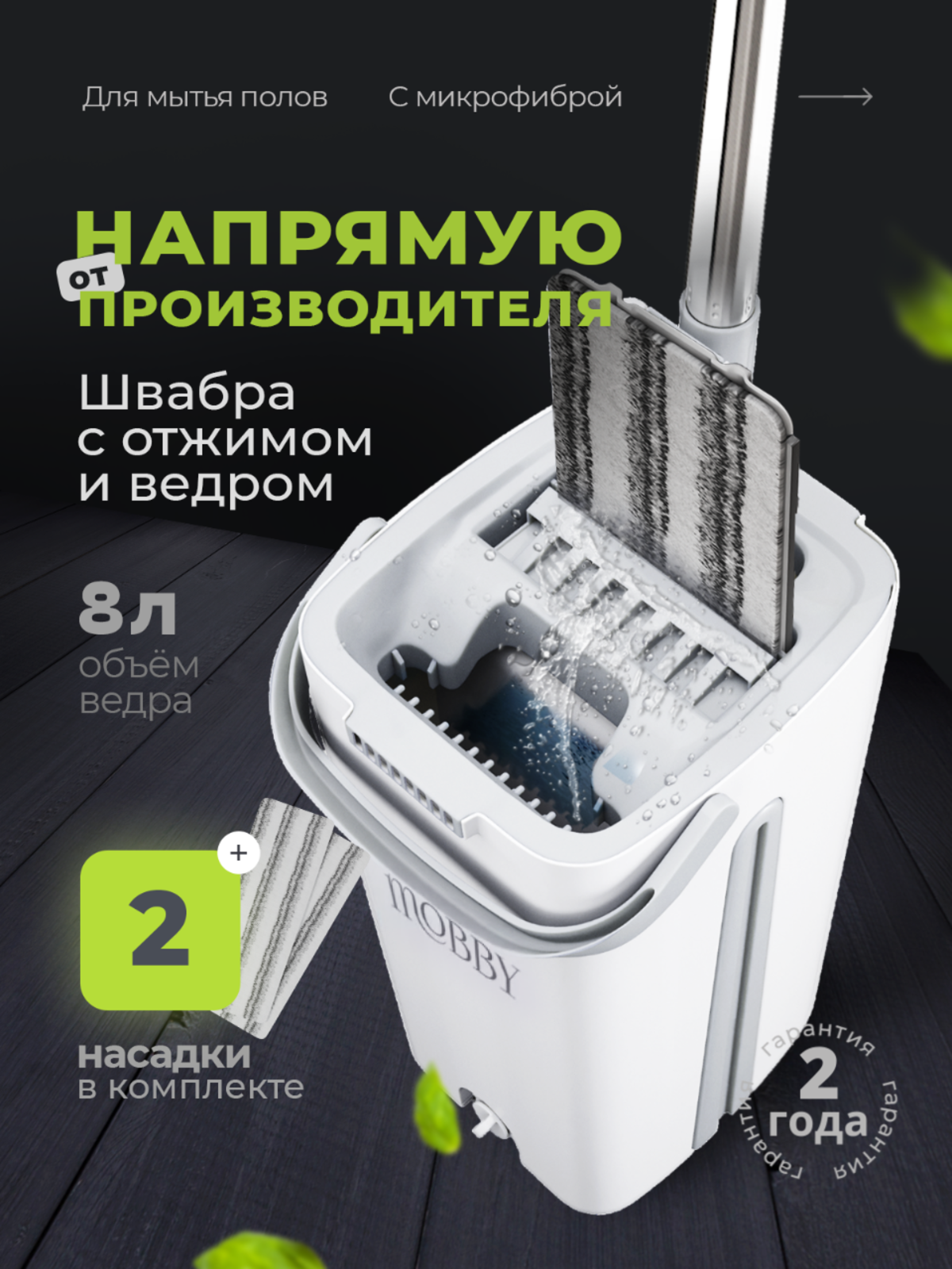 Изображение товара Швабра с отжимом Mobby 8 л