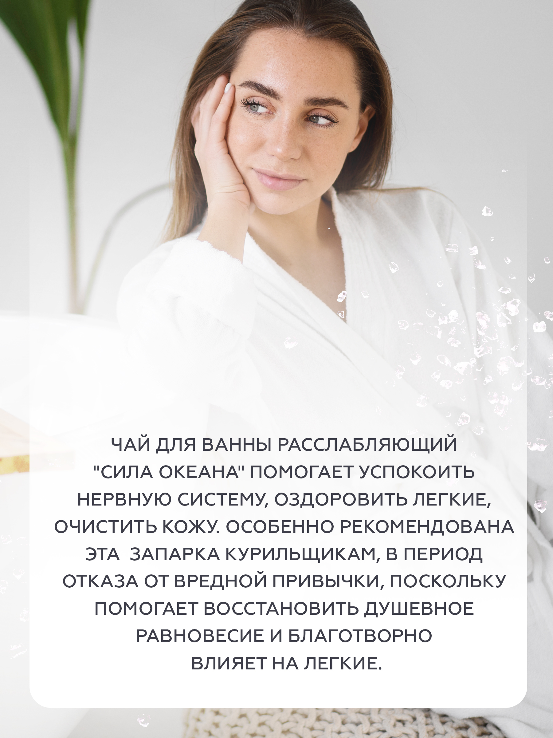 Чай для ванны "Сила Океана" - фото 4