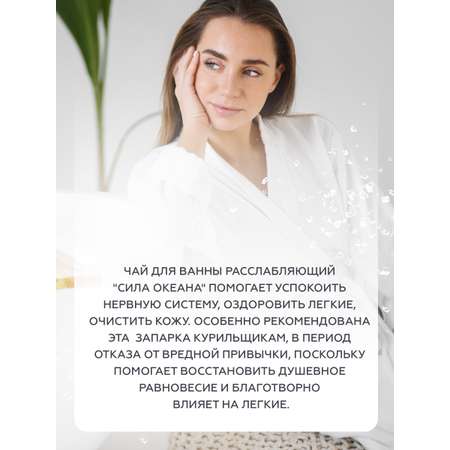 Чай для ванны \"Сила Океана\"