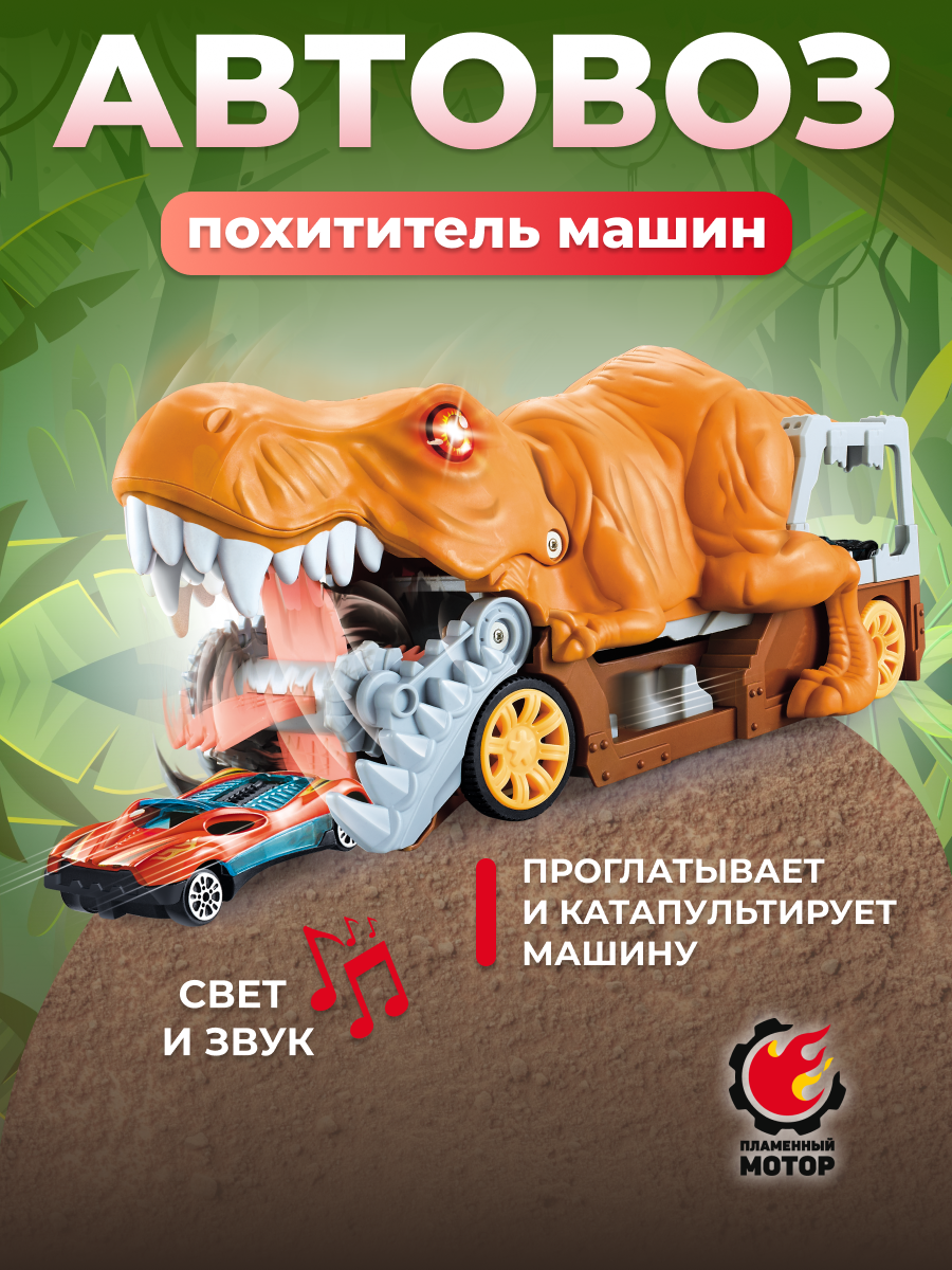 Автовоз Пламенный мотор Похититель машин 870919 - фото 1