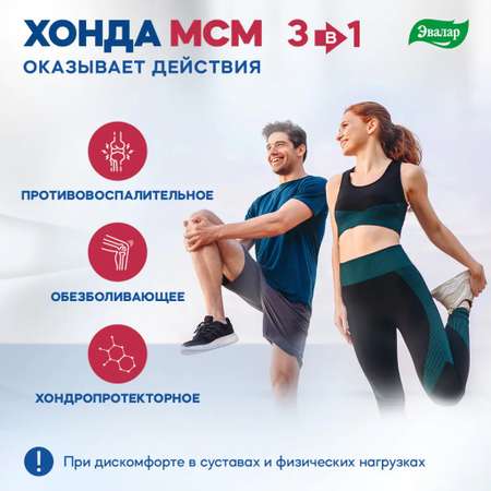 БАД Эвалар Хонда МСМ 60 таблеток