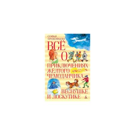 Книга АЗБУКА Все о приключениях желтого чемоданчика Веснушке и Лоскутике Прокофьева С.