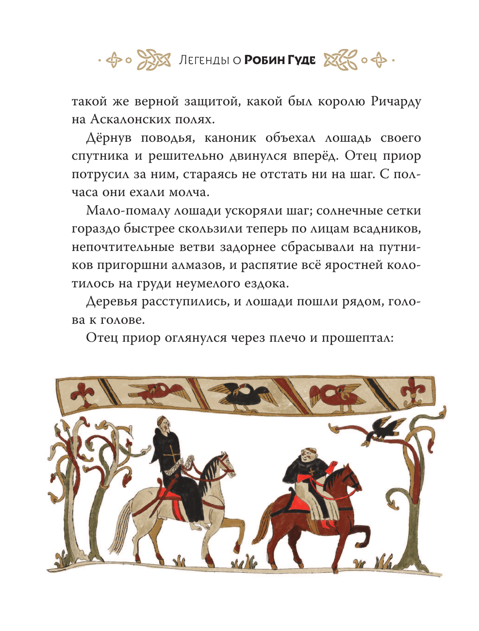 Книга АСТ Легенды о Робин Гуде - фото 17