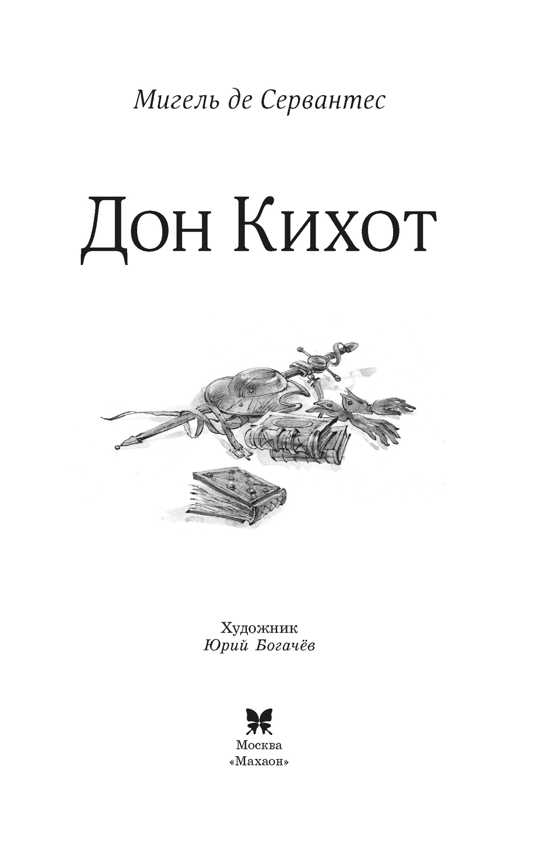 Книга Махаон КласЛит Сервантес М де Дон Кихот - фото 11
