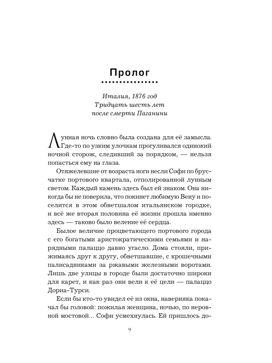 Книга Эксмо Муза Паганини Скрипач от дьявола - фото 7