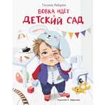 Книга Стрекозa Вовка идет в детский сад