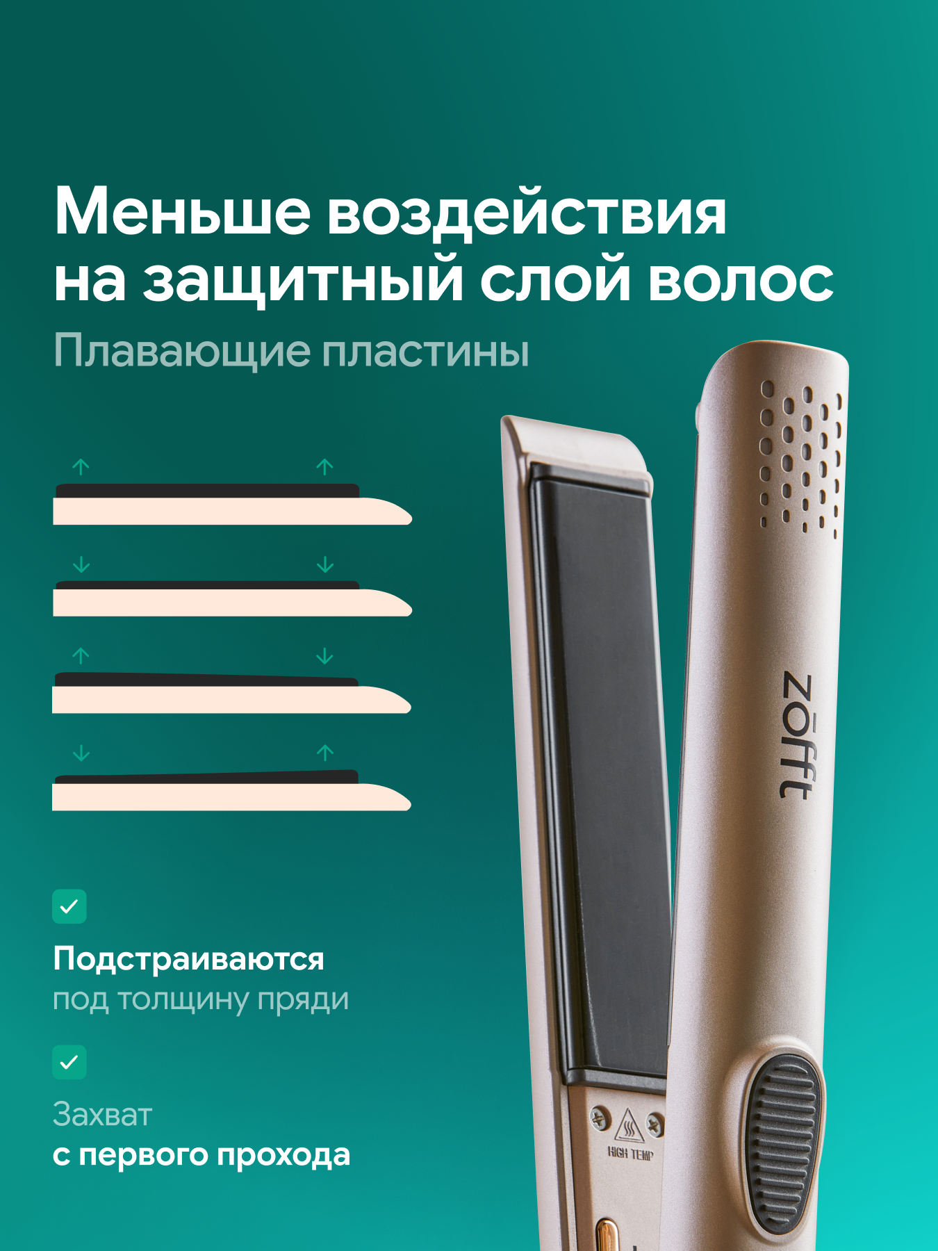 Выпрямитель для волос ZOFFT Titanium HS-600 - фото 7