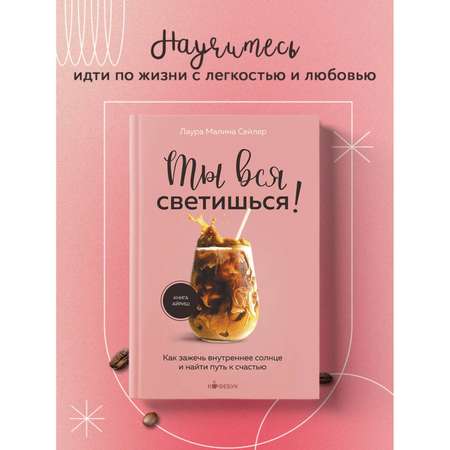 Книга БОМБОРА Ты вся светишься! Как зажечь внутреннее солнце и найти путь к счастью