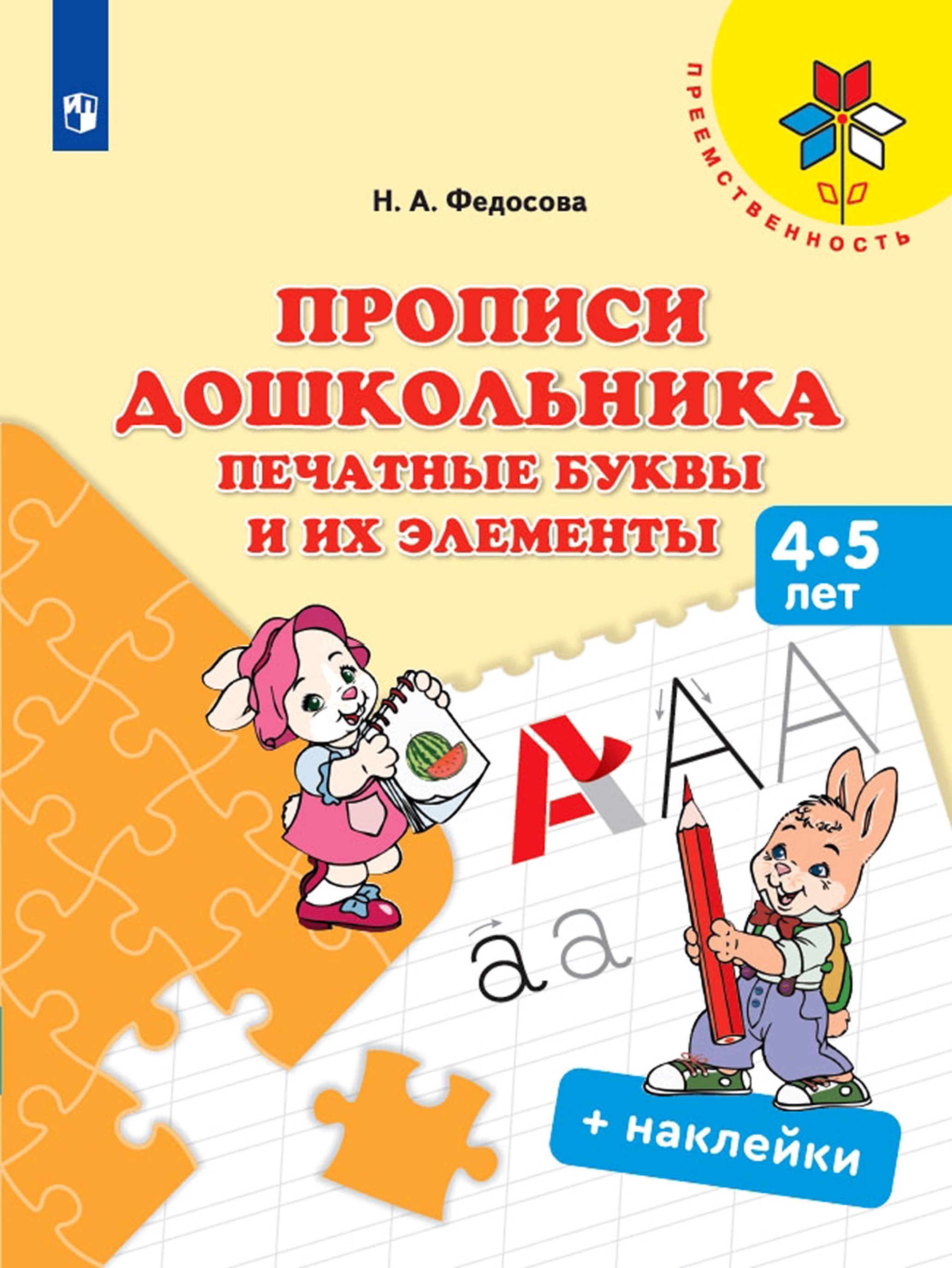 Книга Просвещение Прописи дошкольника. Печатные буквы и их элементы. 4-5 лет - фото 1