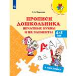 Книга Просвещение Прописи дошкольника. Печатные буквы и их элементы. 4-5 лет
