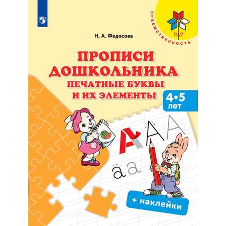Книга Просвещение Прописи дошкольника. Печатные буквы и их элементы. 4-5 лет