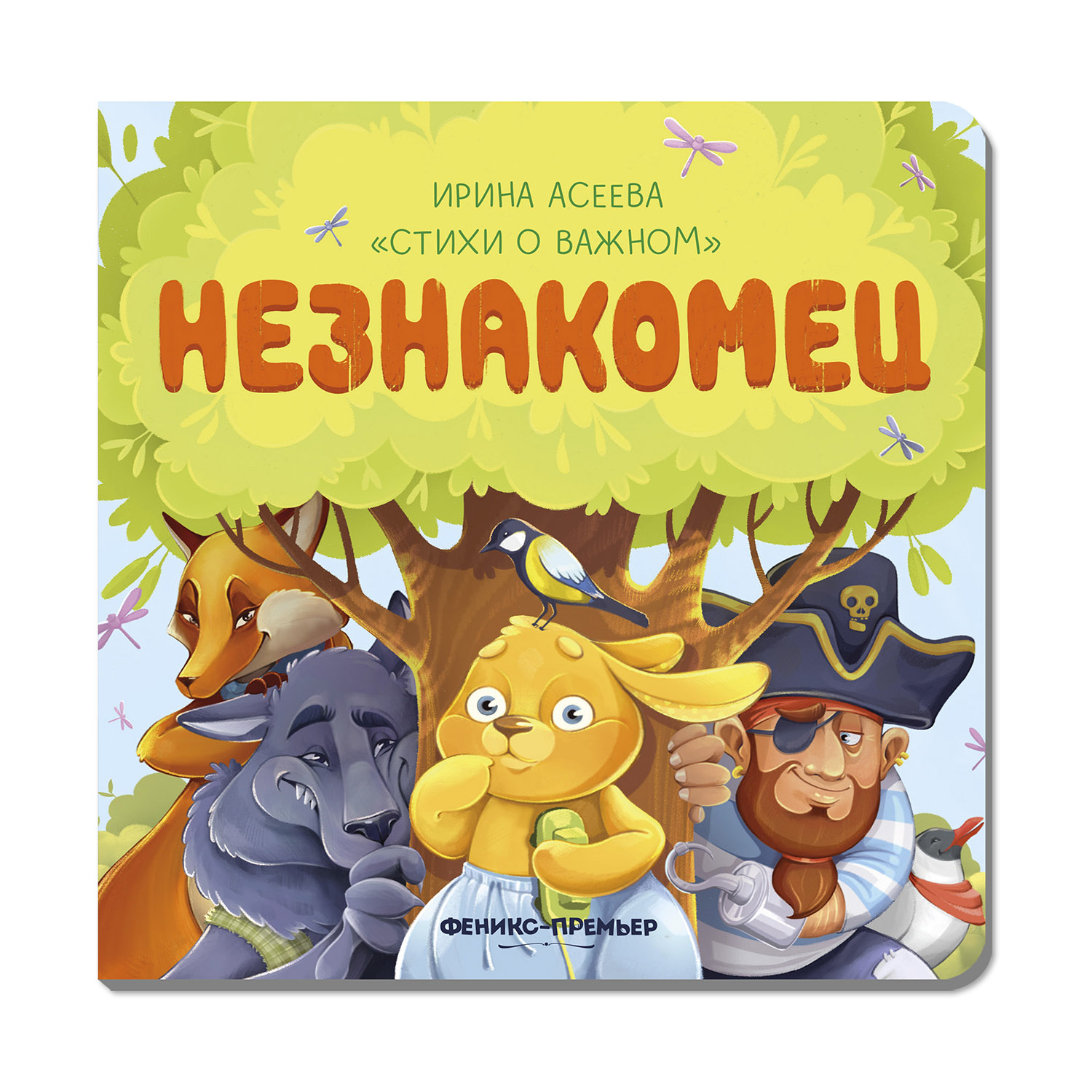 Книга Феникс Премьер Незнакомец. Стихи для детей - фото 1