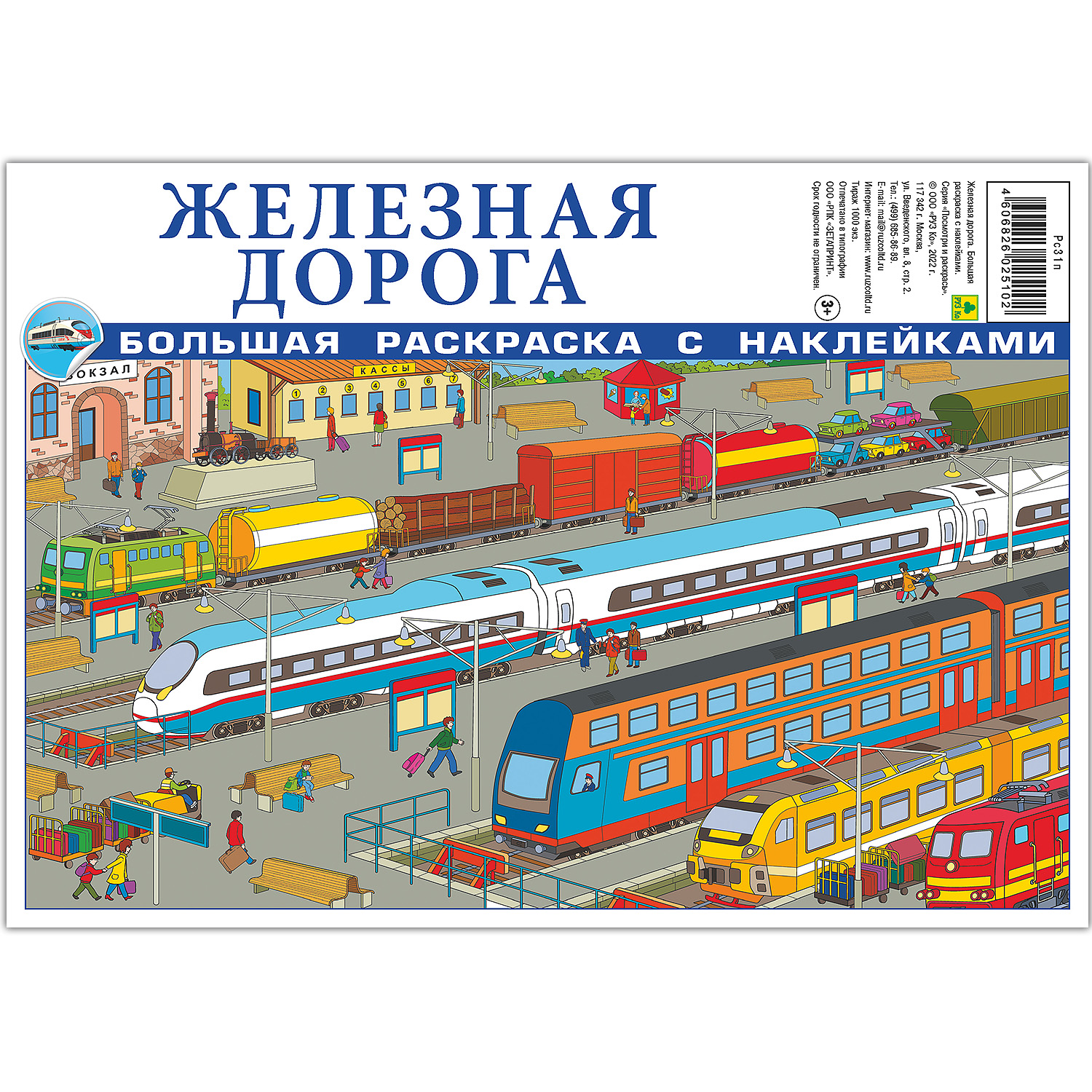 Раскраска с наклейками РУЗ Ко Железная дорога - фото 1