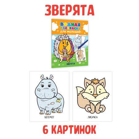Раскраска водная Проф-Пресс для малышей. 4 шт. А5. Для девочек+Зверята+Принцессы и феи+Волшебная страна