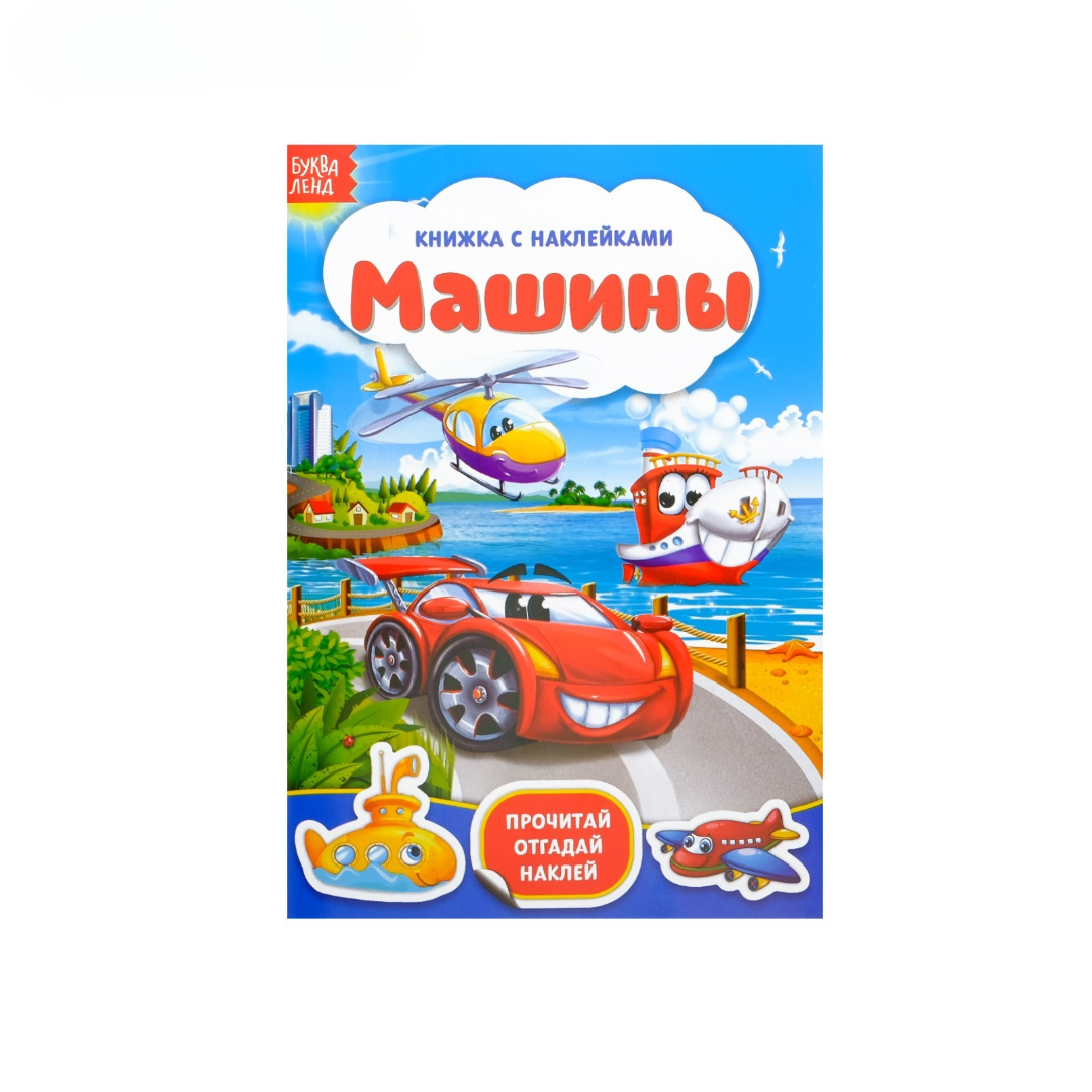 Набор Буква-ленд книжек с наклейками - фото 25