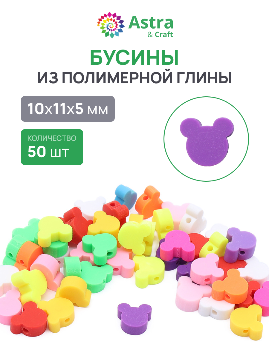 Набор для творчества Astra Craft Бусины Мышата 50шт - фото 1