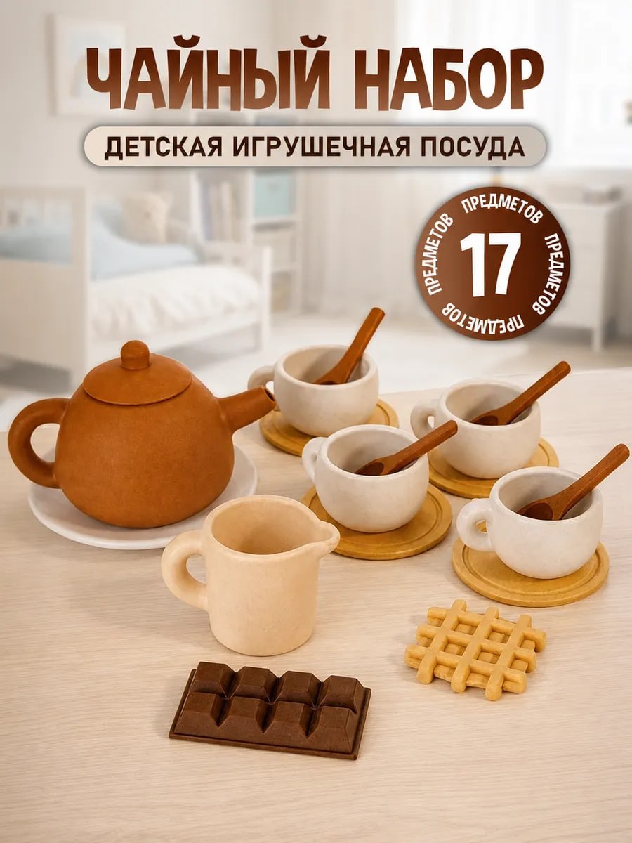 Игрушка Играй с умом Детская игрушечная посуда 17 предм. - фото 1