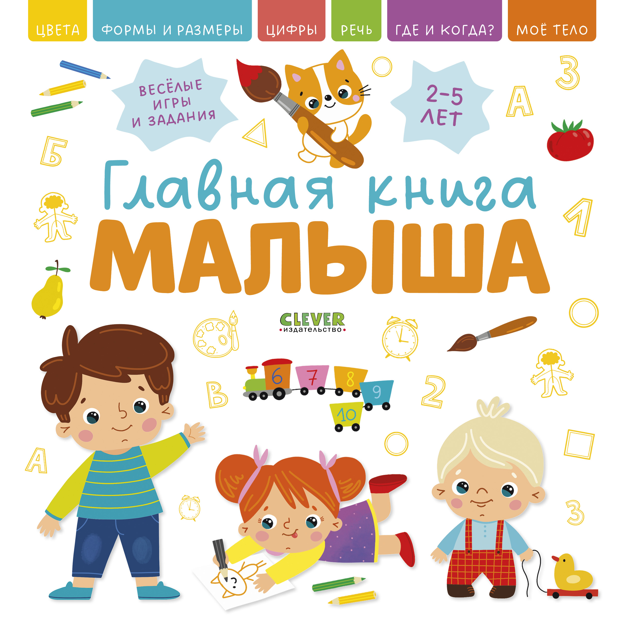 Книга Clever Главная книга малыша - фото 1