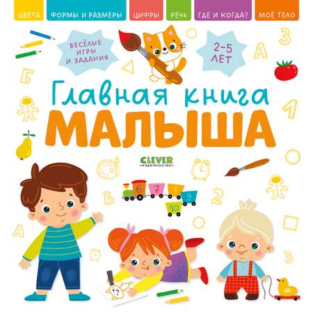 Книга Clever Главная книга малыша