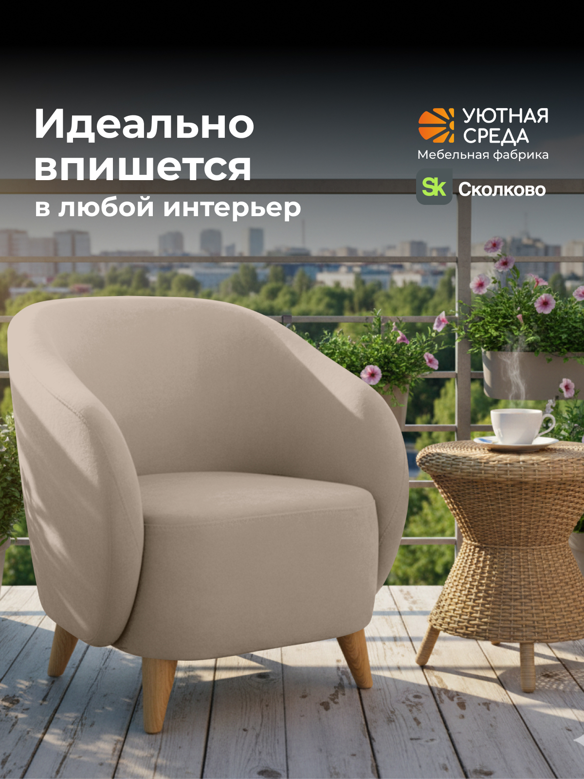 Кресло Уютная среда бежевый велюр бежевый - фото 22