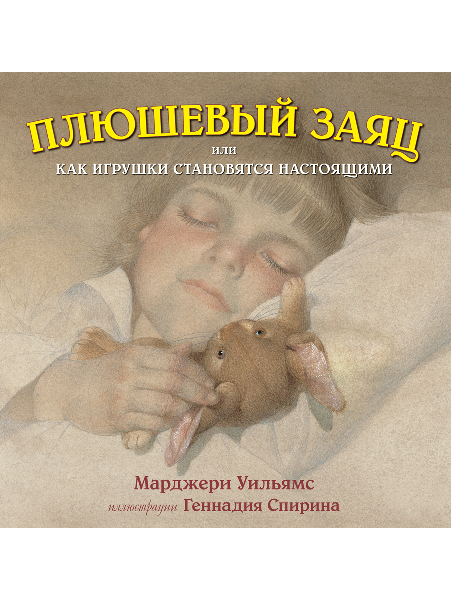 Комплект Добрая книга / История Холли и Айви + Плюшевый заяц или как игрушки становятся настоящими - фото 2