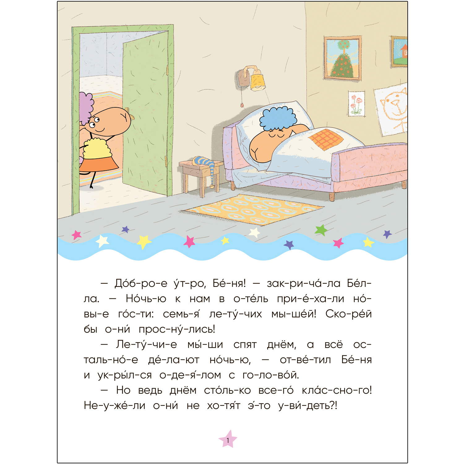 Книга Отель у овечек Читаю по слогам День и ночь вверх ногами - фото 3