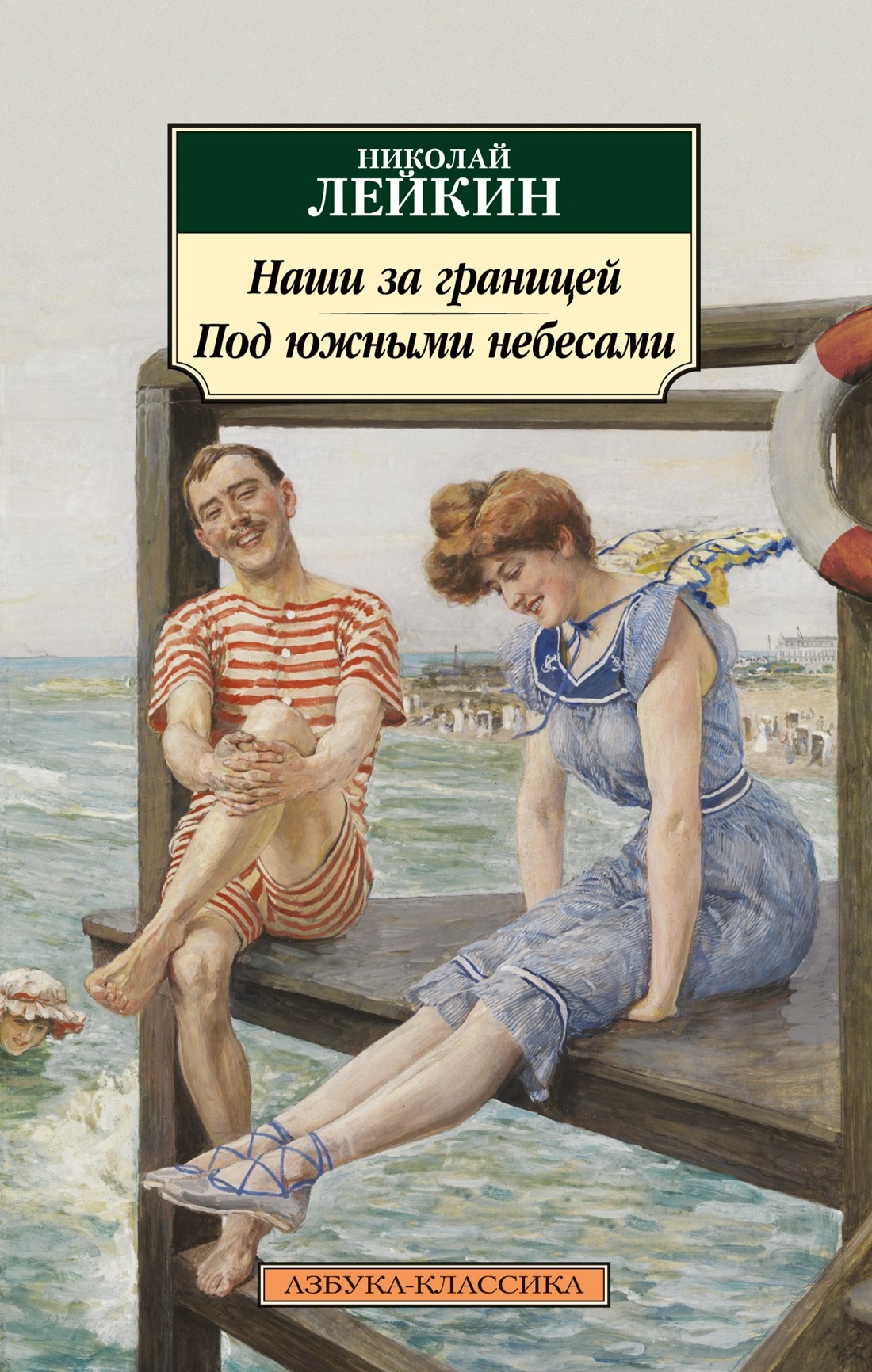 Книга АЗБУКА Наши за границей. Лейкин. Комплект из 4-х книг - фото 16