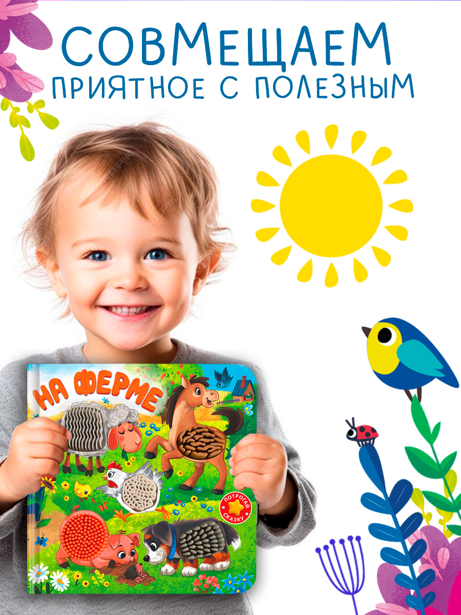 На ферме С окошками Омега-Пресс Тактильная книжка Потрогай сказку - фото 5