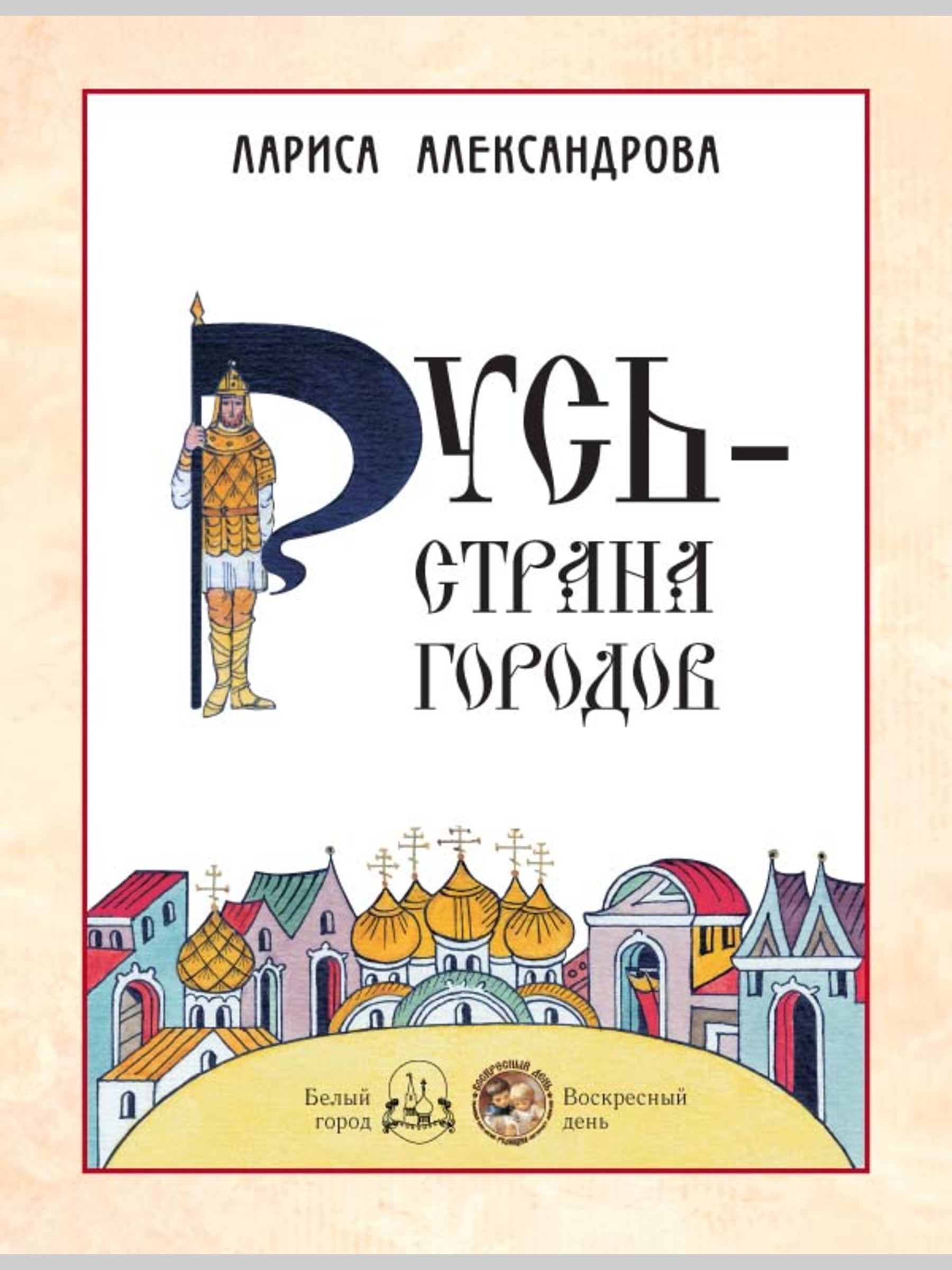 Книга Белый город Русь – страна городов - фото 2