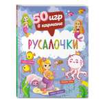 Книга 50 игр в кармане Русалочки